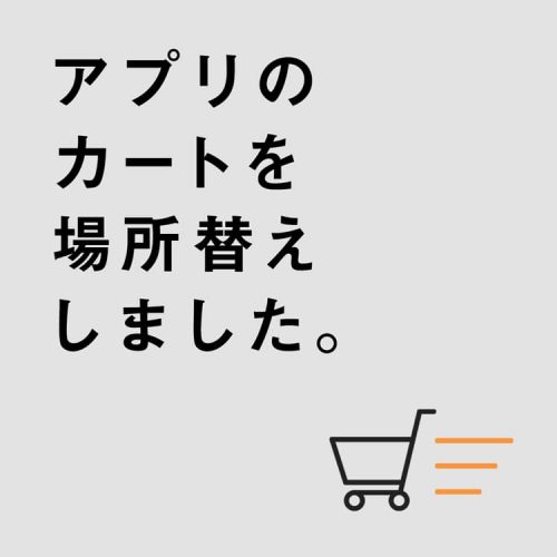 【アプリ更新】カートの場所を変更しました。