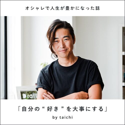 【スタッフコラム】オシャレで人生が豊かになった話＜タイチ編＞