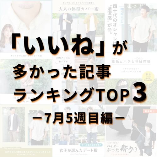 新企画が上位にランクイン！？「いいね」が多かった記事ランキングTOP3～7月5週目編～