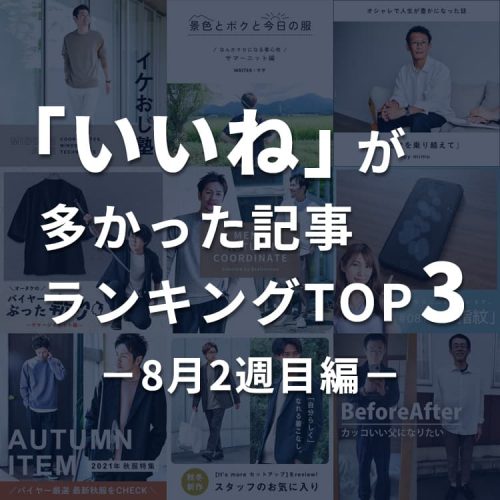 帰ってきたあの企画が強かった！「いいね」が多かった記事ランキングTOP3～8月2週目編～