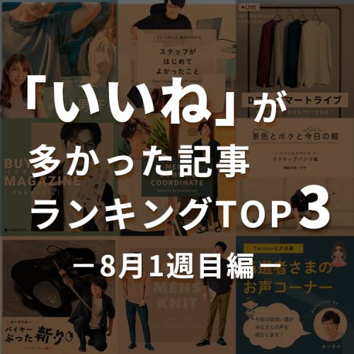 お盆休みもDコレの記事読んでね！「いいね」が多かった記事ランキングTOP3～8月1週目編～