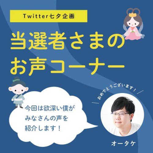 【Twiiter七夕企画】当選した人の声を聞いてみた！