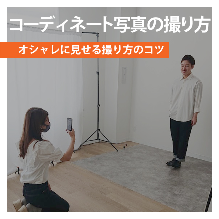 オシャレ相談をご利用の皆さま！ コーデ写真をオシャレに撮るコツ教えます！