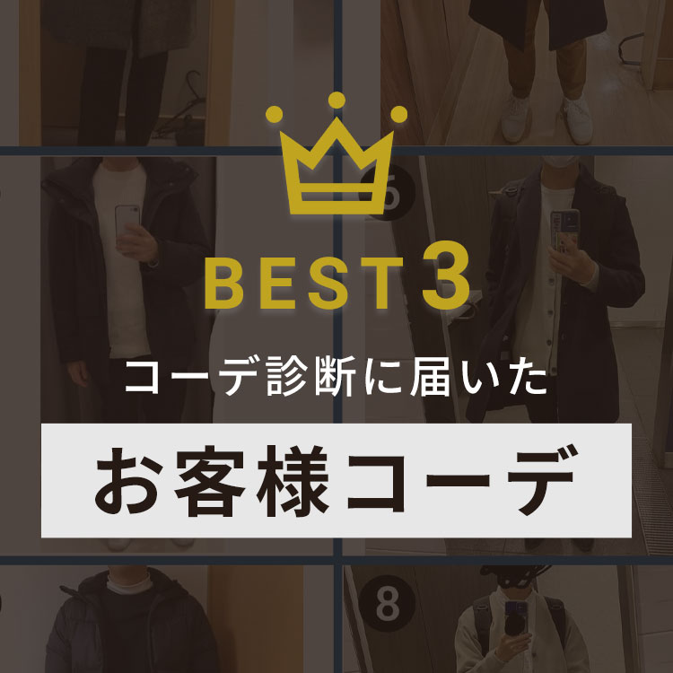 コーデ診断のお客様コーデがすごい！人気＆高評価コーデ【ベスト3】