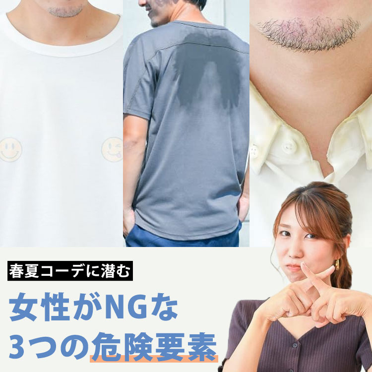 該当したらヤバイ！春夏コーデに潜む「女性がNG」な3つの危険要素！！