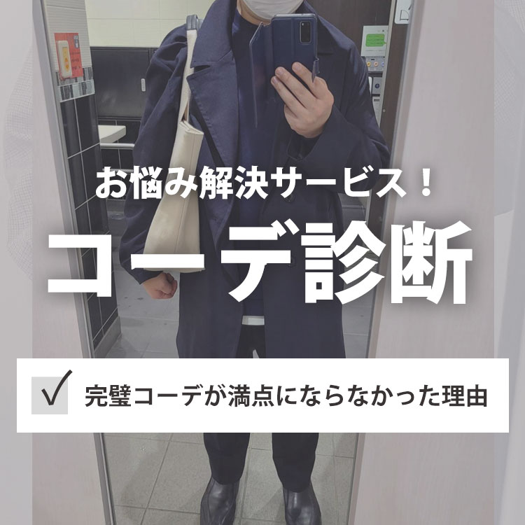 【コーデ診断】見つけ出せるか！？完璧なコーデが満点にならなかった理由！