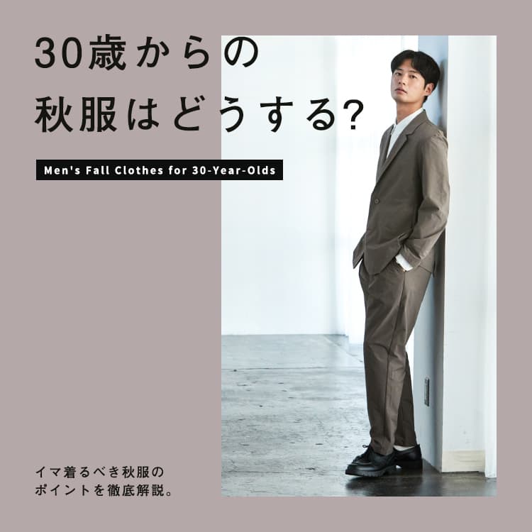 30代メンズ注目の秋服を紹介 スタイリストおすすめの秋コーデやファッションがわかる 22年版 30代メンズ 注目の秋服を紹介 スタイリストおすすめの秋コーデやファッションがわかる 22年版 30代 40代 50代からのメンズファッション 通販dcollection