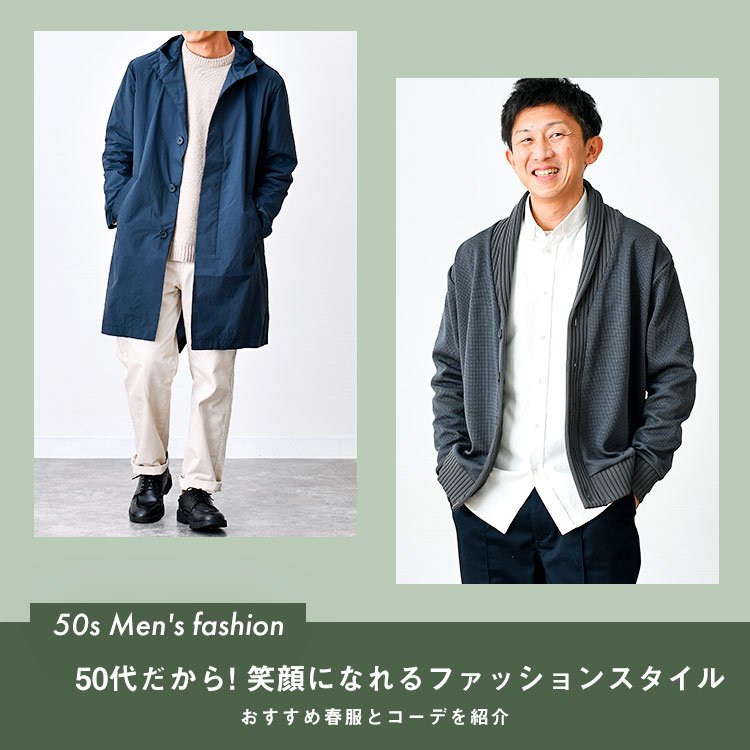 50代メンズの春コーデ。ダンディに仕上がるおすすめ服と着こなし術