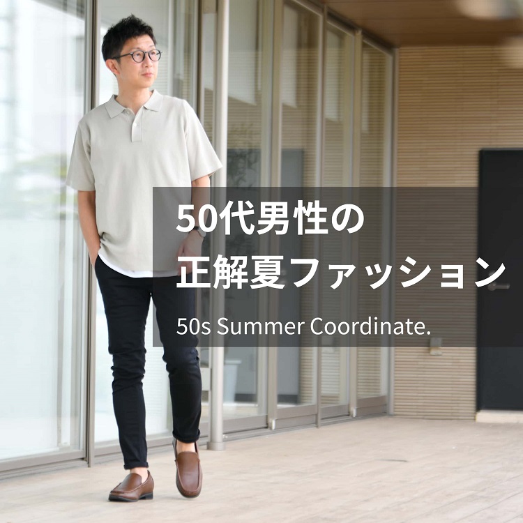 50代メンズの“正解”夏ファッション。オシャレの基本とお手本コーデを作る服