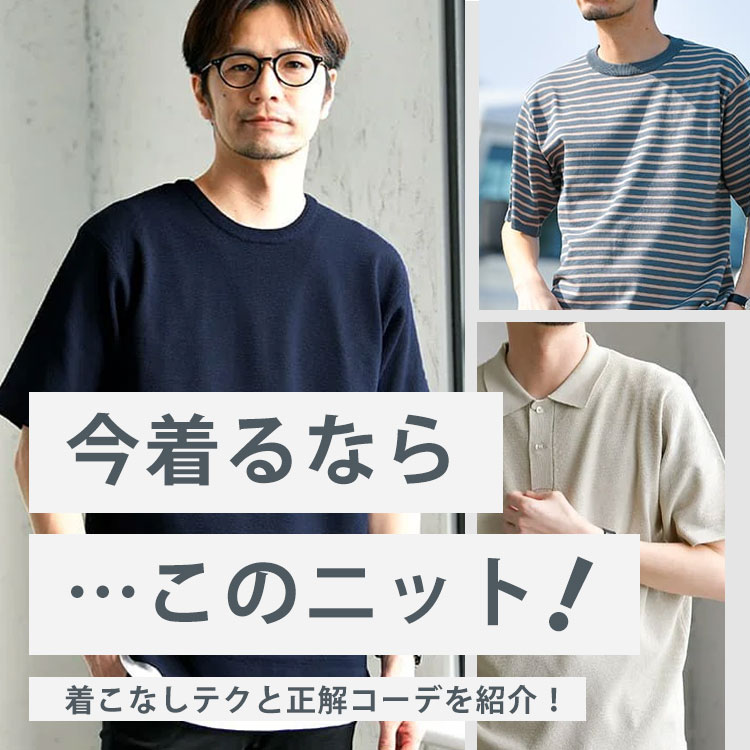 【2022春夏秋冬】メンズニット全30コーデ！おすすめのお洒落ニットと着こなし方も紹介！