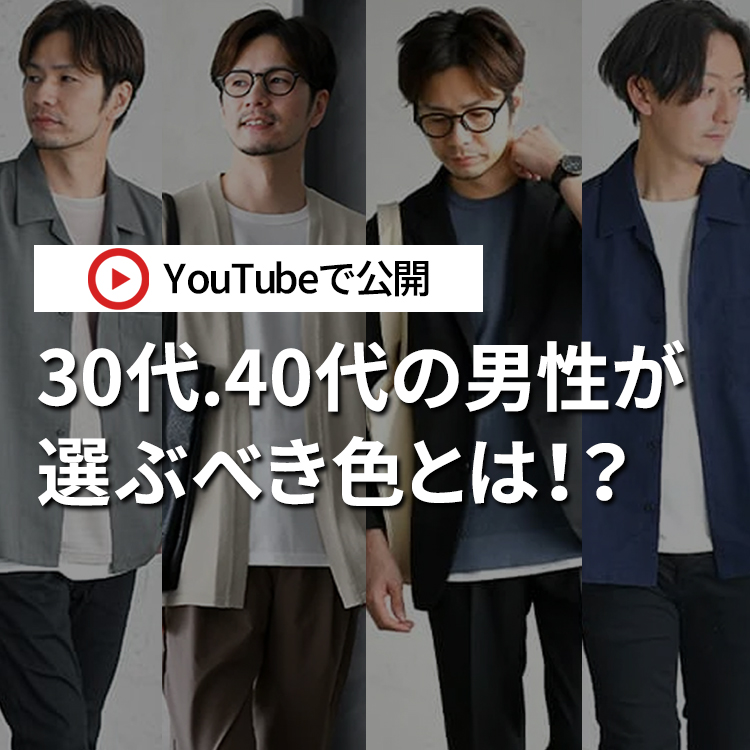 大人の男性が選ぶべき色とは？色が与える印象と効果を解説【30代・40代メンズ】