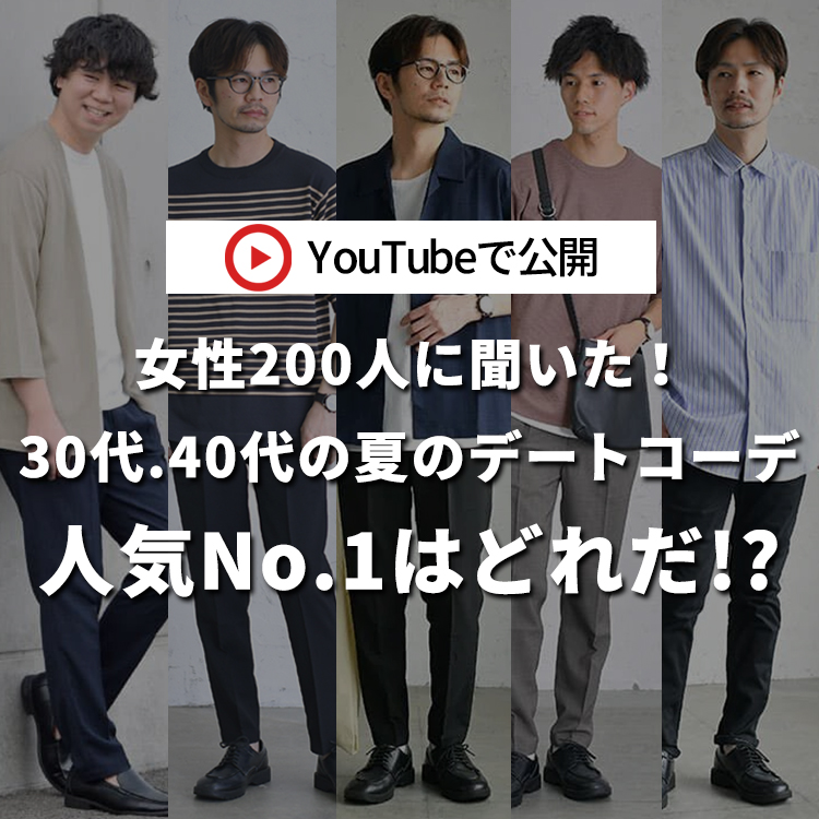 大人の男性に着てほしい！女性200人に聞いた人気№1の夏のデートコーデはコレだ！【30代・40代メンズ】