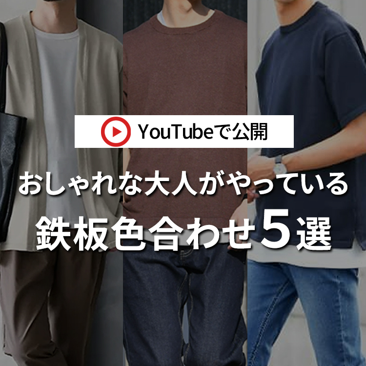 30代・40代メンズの鉄板色合わせ５選！おしゃれな男性がやっている色合わせはコレだ！