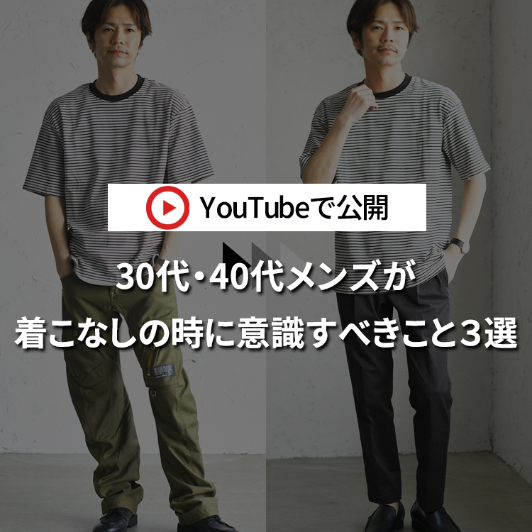 30代・40代のメンズが着こなしの時に意識するべき３つのポイント