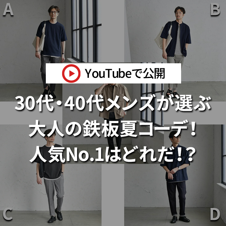 人気なのはブラックか！？ネイビーか！？30代・40代メンズが選ぶ今週人気の夏コーデベスト３