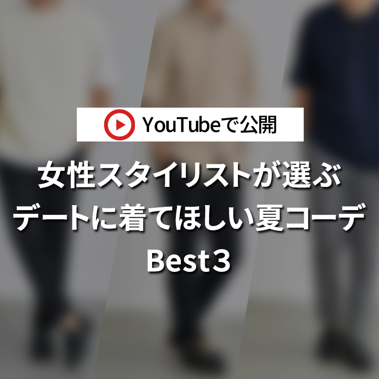 30代・40代の男性にピッタリ！プロの女性スタイリストが選ぶデートで着てほしい夏コーデBest3