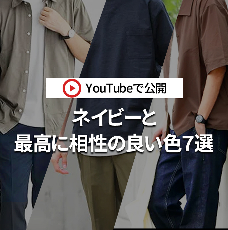 【色合わせ】ネイビーと最高に相性の良い色はこの７色！30代・40代メンズの夏のネイビーコーデをプロが解説