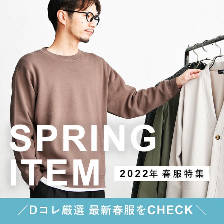 【春服メンズ】2022年のおすすめアイテムと春コーデ大特集