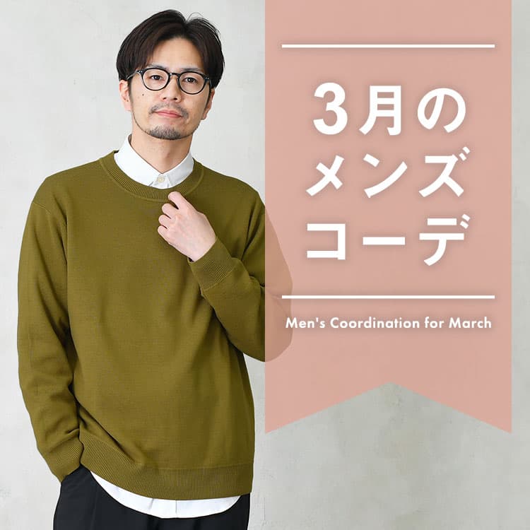 【3月服装メンズ】春にピッタリの着こなし方やコーデ、おすすめアイテムを紹介