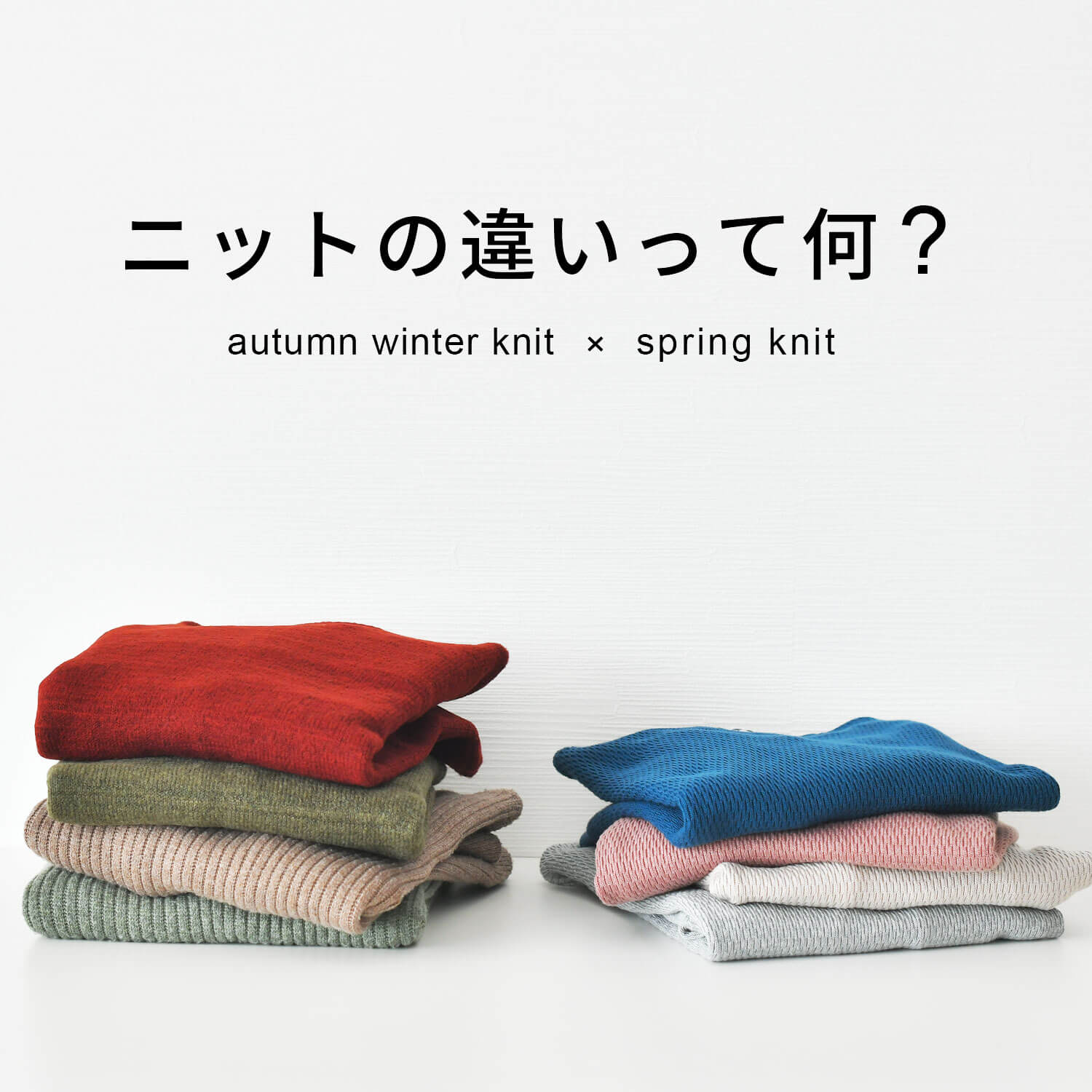 春夏ニット・秋冬ニットの違いとは？素材や季節による使い分けを紹介！
