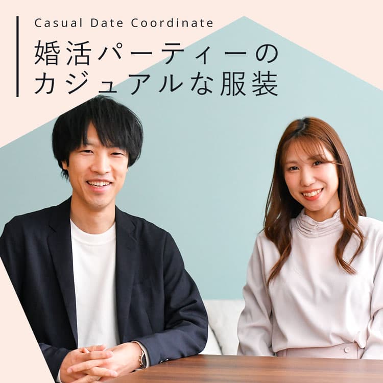 婚活パーティーでの「カジュアルな服装」って何？着こなしのポイントやコーデを紹介