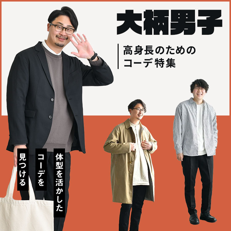 高身長を活かしたメンズコーデを作るには 意識したいコーデのポイントなどを紹介 高身長を活かしたメンズコーデを作るには 意識したいコーデのポイントなどを紹介 30代 40代 50代からのメンズファッション通販dcollection