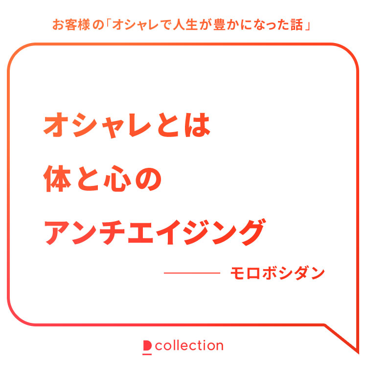 お客様の「オシャレで人生が豊かになった話」モロボシダン様