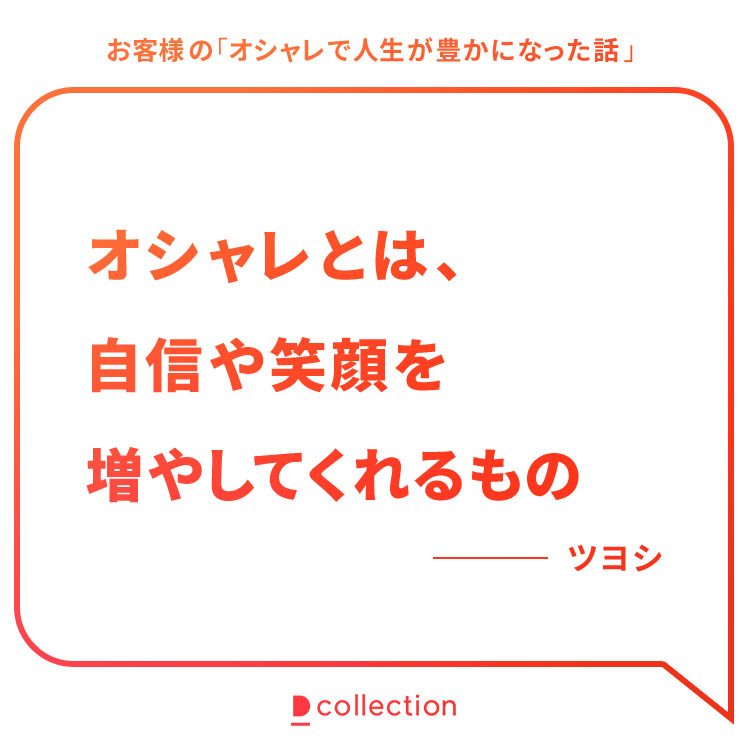 お客様の「オシャレで人生が豊かになった話」ツヨシ様