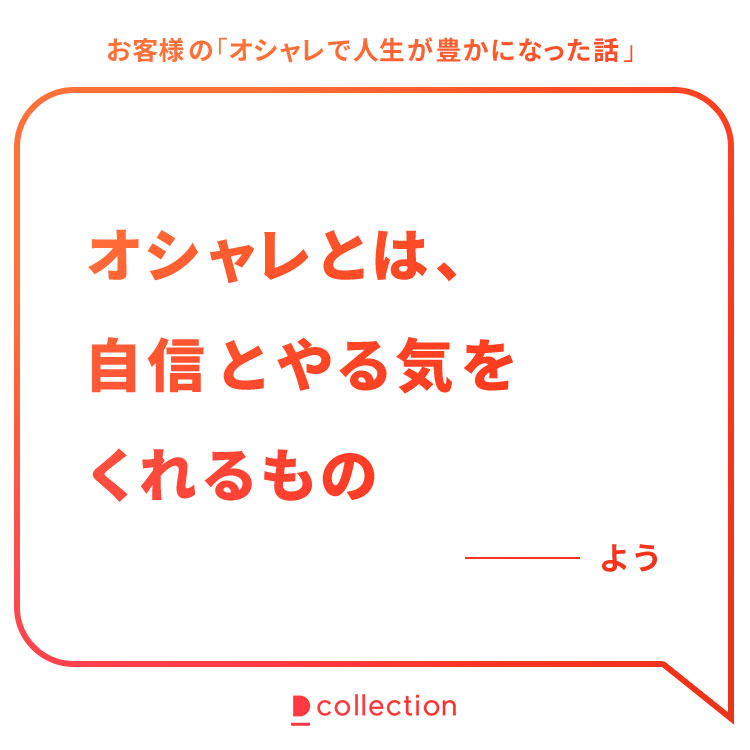 お客様の「オシャレで人生が豊かになった話」よう様