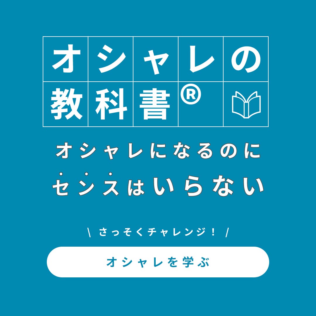 何を買えばいいかわからない方へ【オシャレの教科書®】