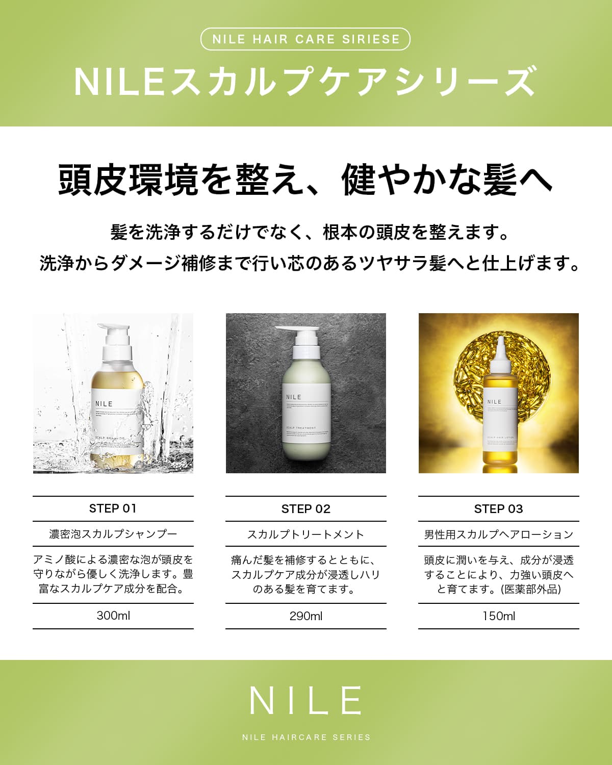 NILE スカルプトリートメント メンズ (ノンシリコン、ヘアパック成分