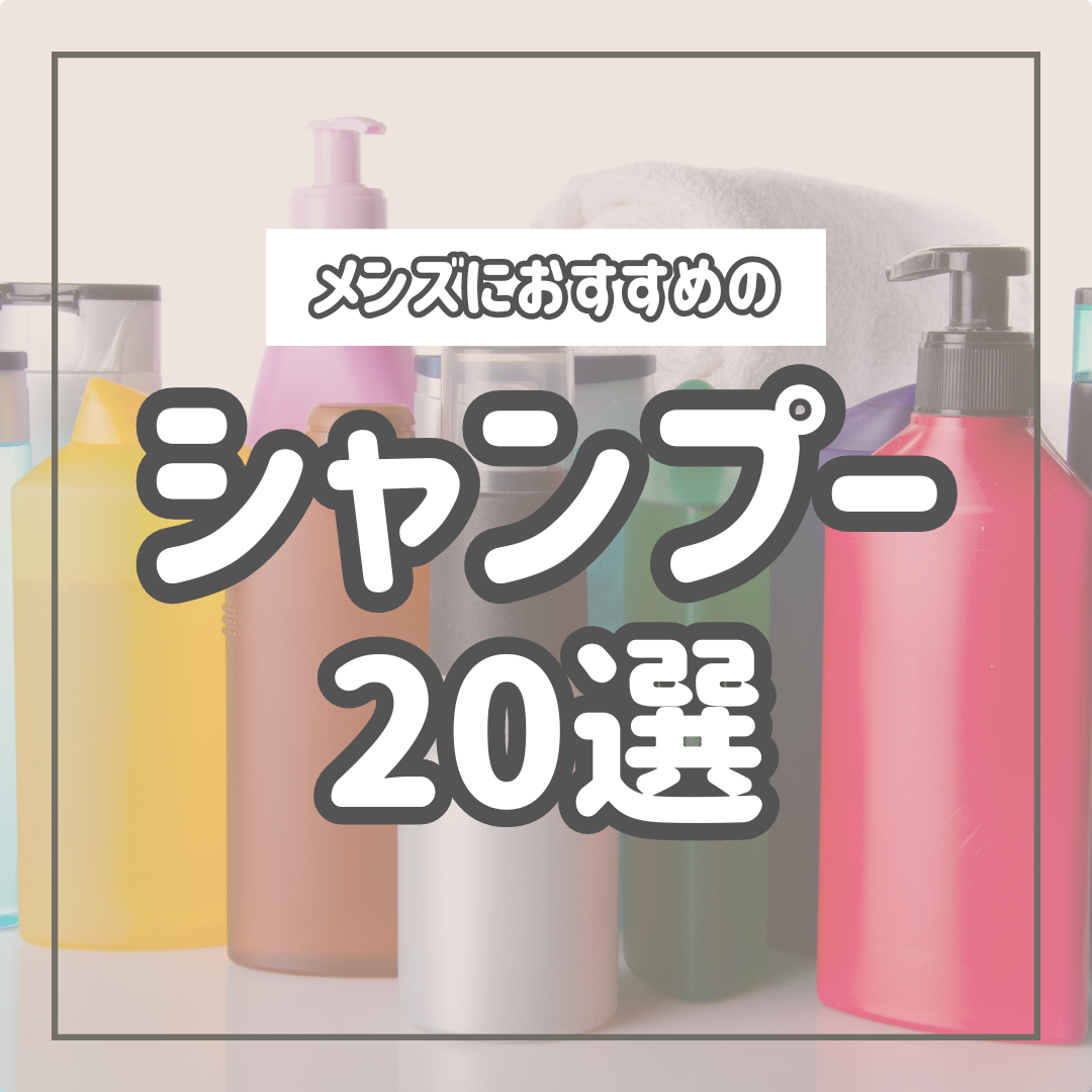 おすすめのメンズシャンプー20選｜香りや洗浄成分を徹底解説