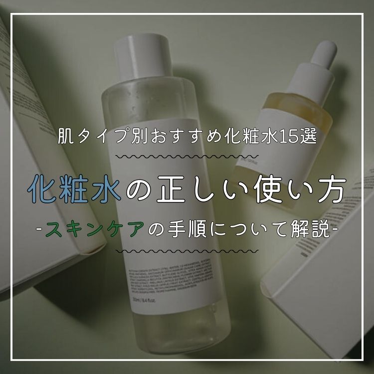 メンズ化粧水の正しい使い方＆スキンケアの手順とは？肌質別におすすめ