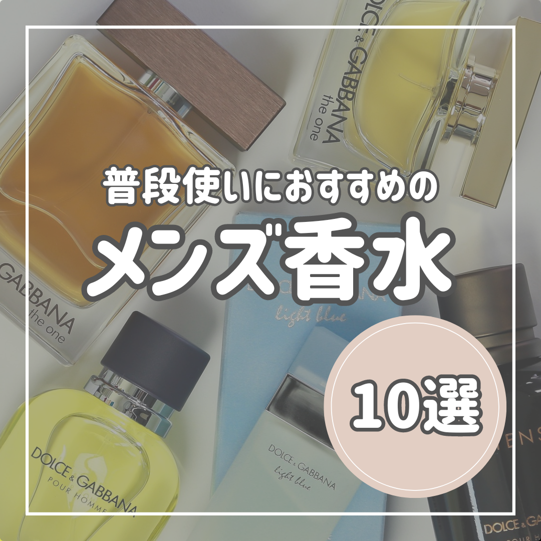 普段使いにおすすめの香水12選！いい匂いをまとって品がある