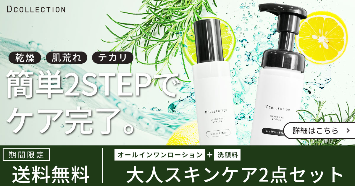 DCOLLECTION×COSME｜30代からはじめるメンズコスメ