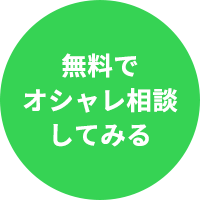 無料でオシャレ相談してみる