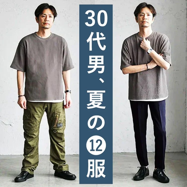 30代メンズの夏ファッション おすすめの12夏服と夏コーデ 22年最新 30代 40代 50代からのメンズファッション 通販dcollection