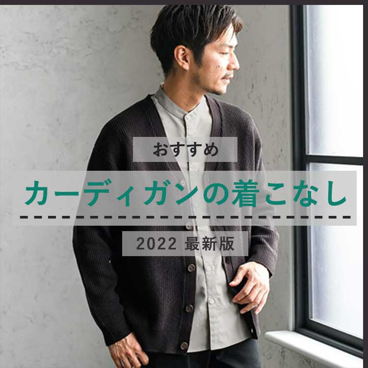 22年11月最新 メンズカーディガン全21コーデ スタイリストおすすめのカーディガンも紹介 30代 40代 50代からのメンズ ファッション通販dcollection