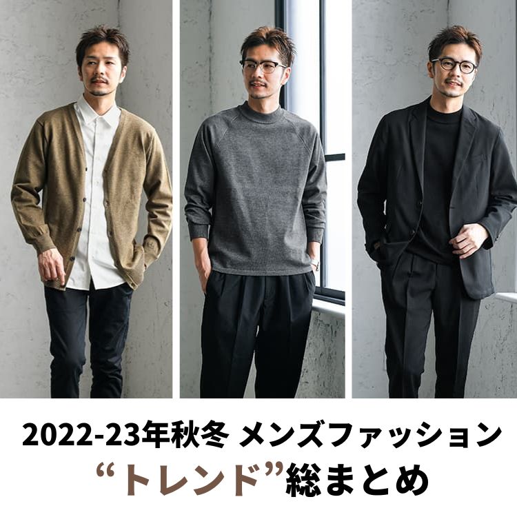 22 23年秋冬 メンズトレンド3つのスタイルと4つのカラー 流行るアイテムとコーデ集 22 23年秋冬 メンズトレンド3つのスタイルと4つのカラー 流行るアイテムとコーデ集 30代 40代 50代からのメンズファッション通販dcollection