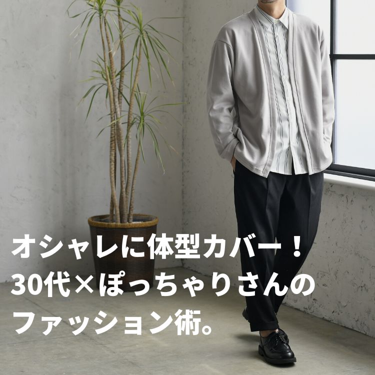 30代メンズファッション 太め ぽっちゃり体型におすすめなコーデやアイテムを紹介 30代 40代 50代からのメンズファッション 通販dcollection