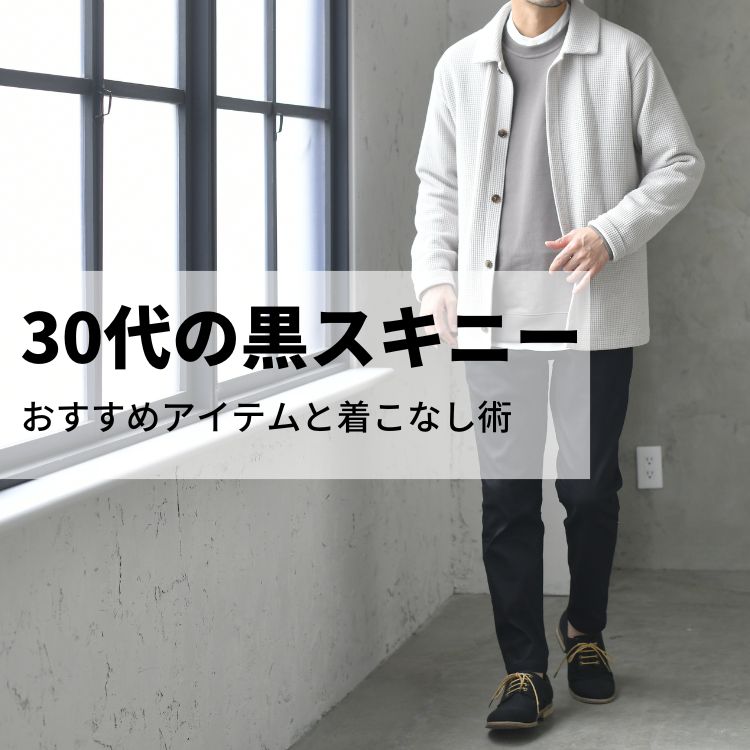 黒スキニーパンツ アーカイブ - 30代・40代・50代からのメンズファッション通販Dcollection