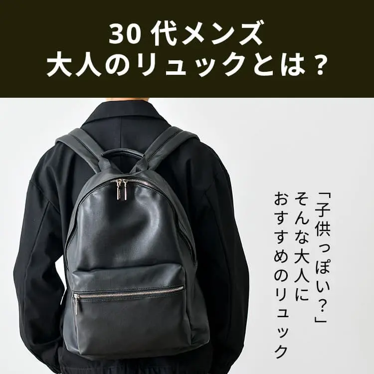 30代男性に人気のメンズリュックブランド10選！【2023-2024年