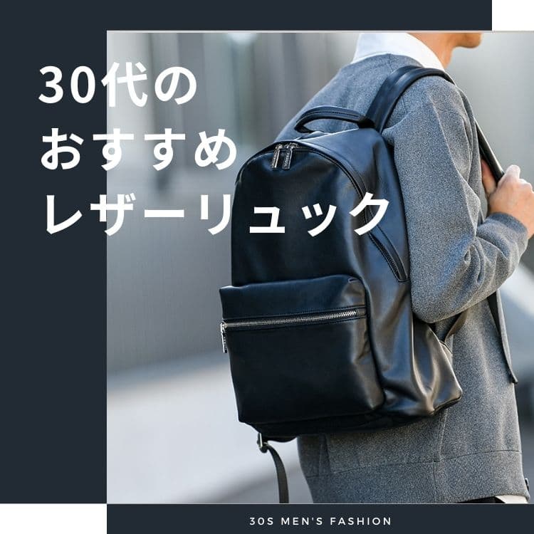 30代メンズにおすすめのレザーリュックを紹介 選び方やブランドについても合わせて解説 30代メンズにおすすめのレザーリュックを紹介 選び方やブランドについても合わせて解説 30代 40代 50代からのメンズファッション通販dcollection