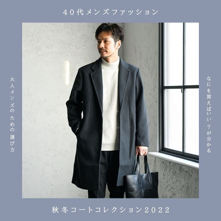 40代メンズにおすすめのコートを紹介 23年冬 大人の品格を高める選び方を紹介 30代 40代 50代からのメンズ ファッション通販dcollection