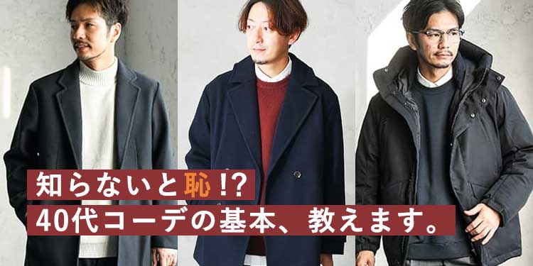 40代メンズファッション 知らないと恥をかくコーデの基本を解説 人気ブランドも紹介 40代メンズファッション 知らないと恥をかくコーデの基本を解説 人気ブランドも紹介 30代 40代 50代からのメンズファッション通販dcollection