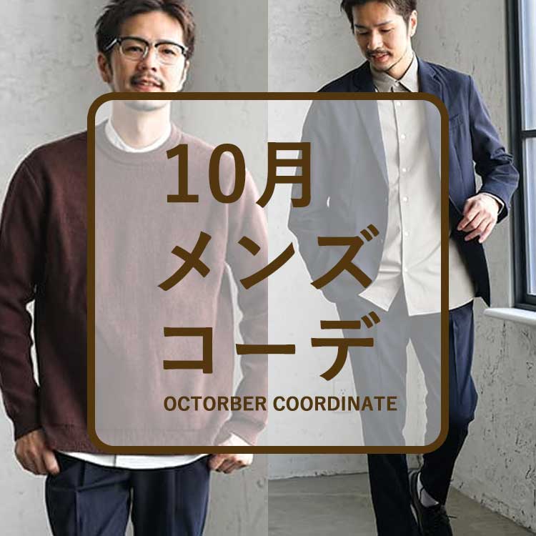 10月の服装はここをチェック 季節感あるアイテムの着こなし メンズコーデ 10月の服装はここをチェック 季節感あるアイテムの着こなし メンズコーデ 30代 40代 50代からのメンズファッション通販dcollection