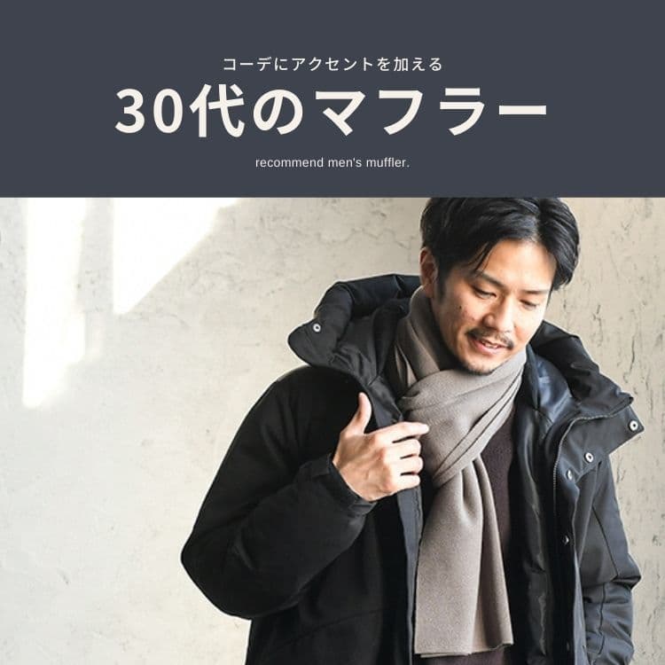 30代男性におすすめのメンズマフラーはこれ！プレゼントにも最適な人気ブランド5選【2023年冬】