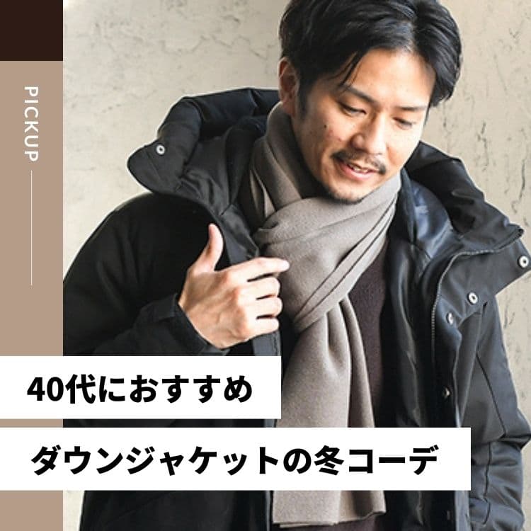 40代メンズのダウンジャケット着こなし術。大人の品格が上がるコーデも