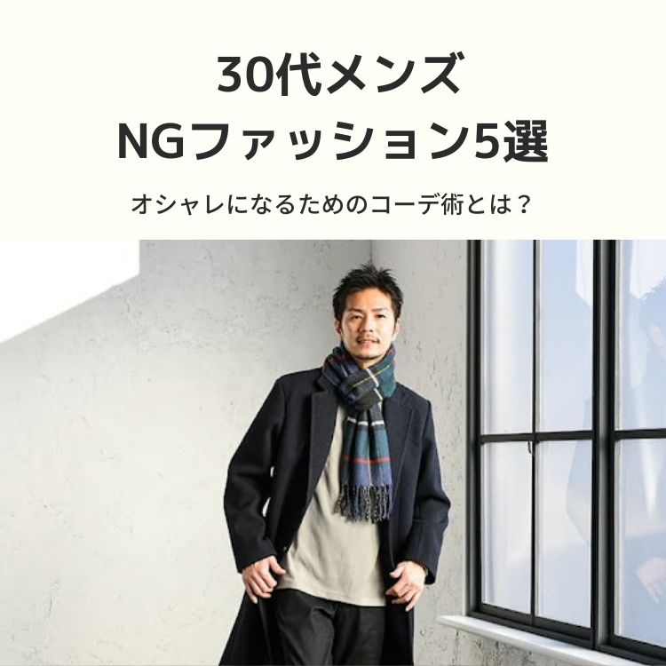 30代メンズが使いがちなngファッション5選 オシャレになるためのコーデ術とは 30代 40代 50代からのメンズ ファッション通販dcollection