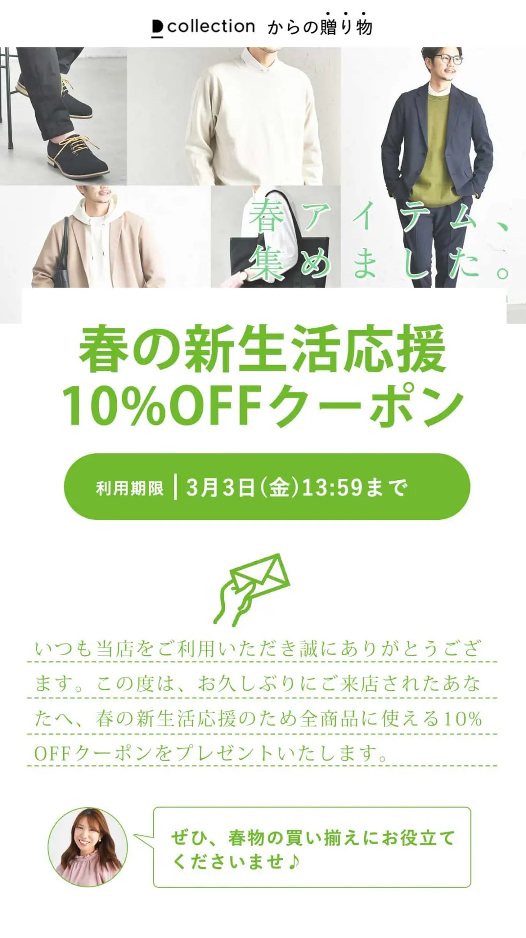 春の新生活応援キャンペーン特設会場【3/3(金)14時まで】 - 30代・40代・50代からのメンズファッション通販Dcollection